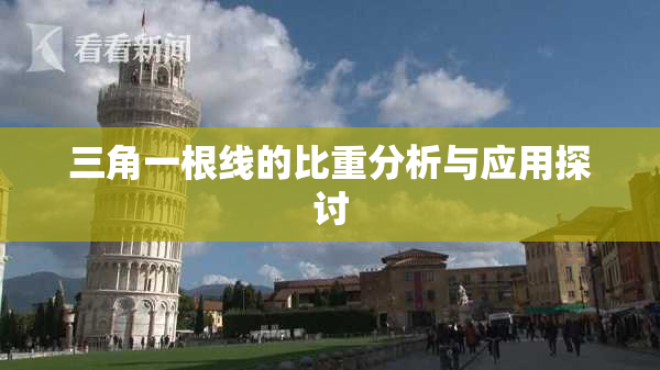 三角一根线的比重分析与应用探讨