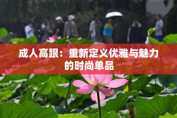 成人高跟：重新定义优雅与魅力的时尚单品