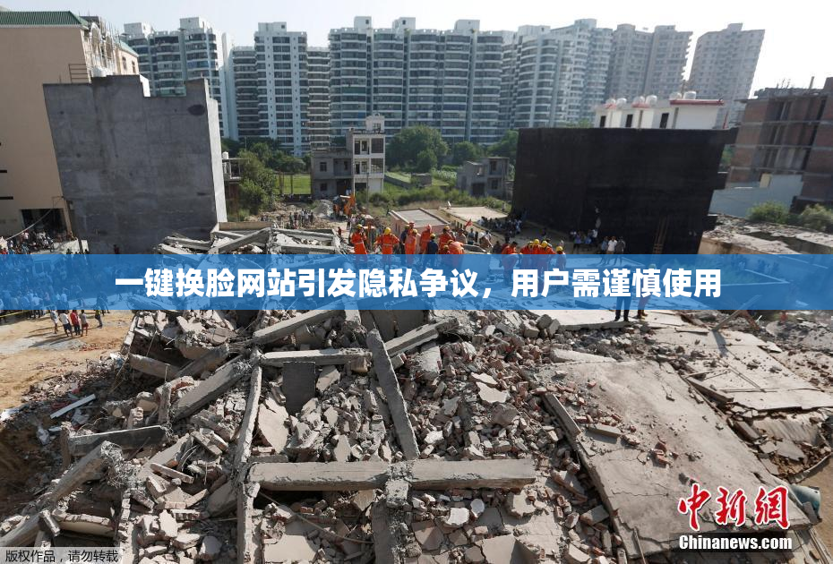 一键换脸网站引发隐私争议，用户需谨慎使用
