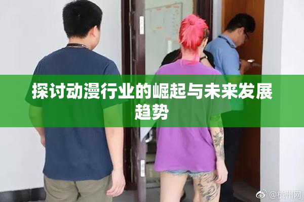 探讨动漫行业的崛起与未来发展趋势