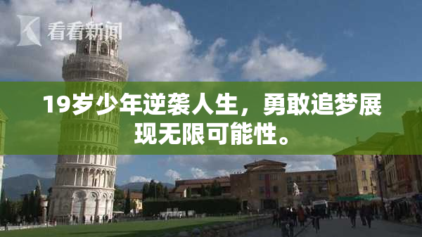 19岁少年逆袭人生，勇敢追梦展现无限可能性。