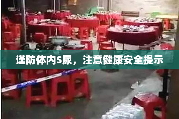 谨防体内S尿，注意健康安全提示