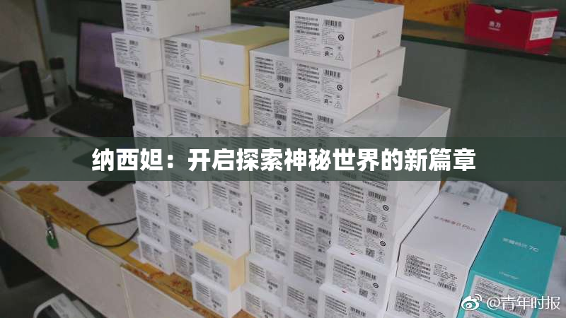 纳西妲：开启探索神秘世界的新篇章