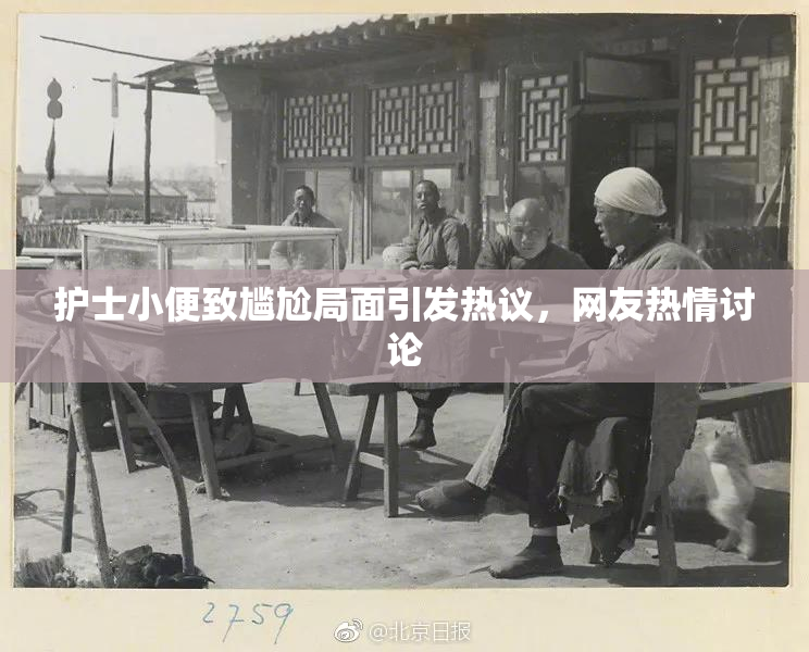 护士小便致尴尬局面引发热议，网友热情讨论