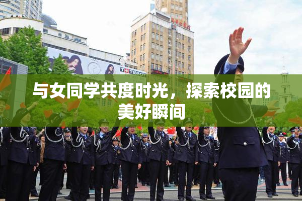 与女同学共度时光，探索校园的美好瞬间
