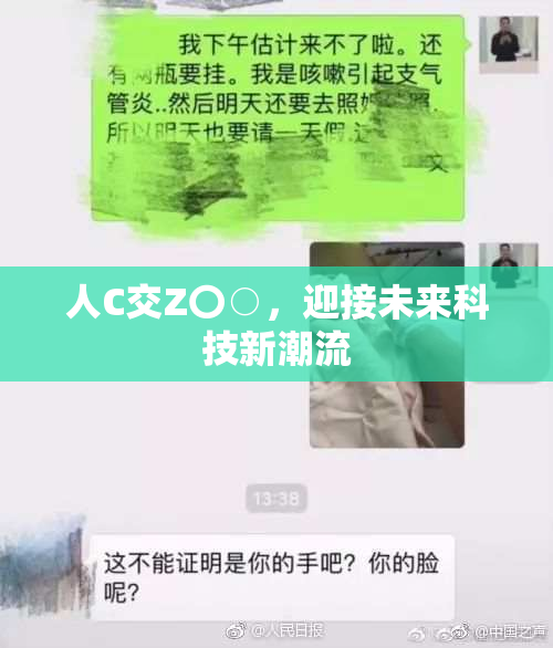 人C交Z〇○，迎接未来科技新潮流