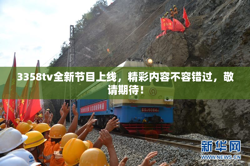 3358tv全新节目上线，精彩内容不容错过，敬请期待！