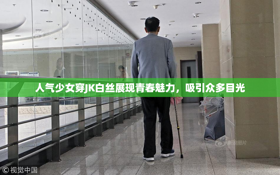 人气少女穿JK白丝展现青春魅力，吸引众多目光