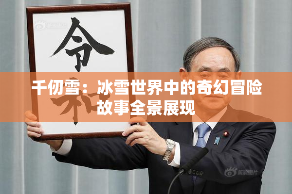 千仞雪：冰雪世界中的奇幻冒险故事全景展现