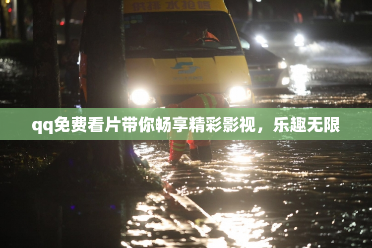 qq免费看片带你畅享精彩影视，乐趣无限