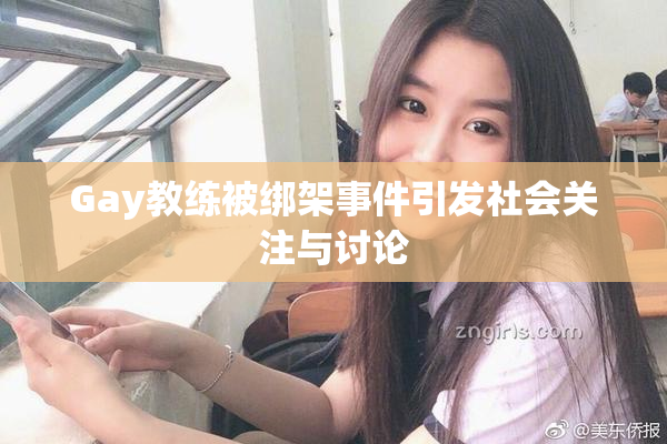 Gay教练被绑架事件引发社会关注与讨论