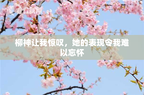 柳神让我惊叹，她的表现令我难以忘怀