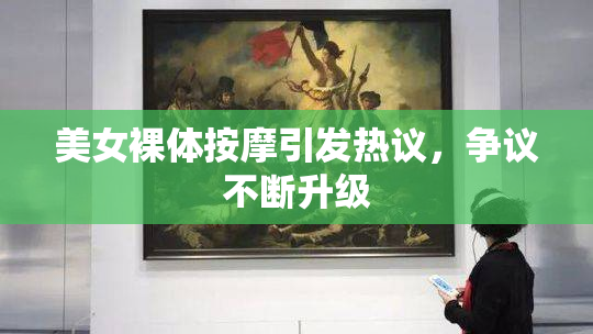 美女裸体按摩引发热议，争议不断升级