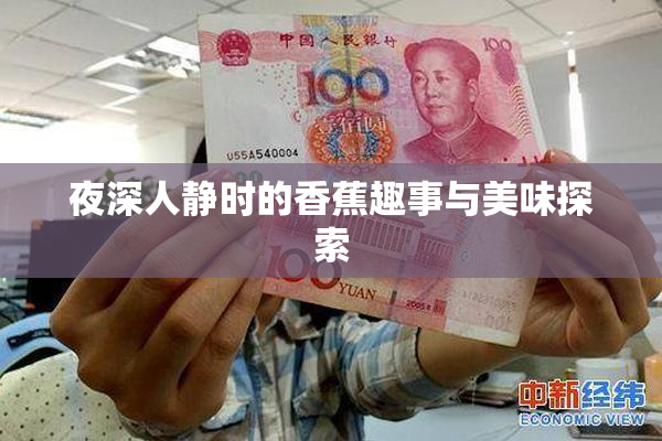 夜深人静时的香蕉趣事与美味探索
