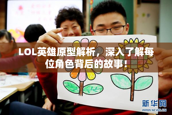 LOL英雄原型解析，深入了解每位角色背后的故事！