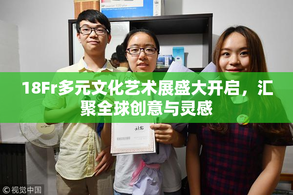18Fr多元文化艺术展盛大开启，汇聚全球创意与灵感