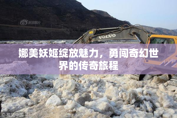 娜美妖姬绽放魅力，勇闯奇幻世界的传奇旅程