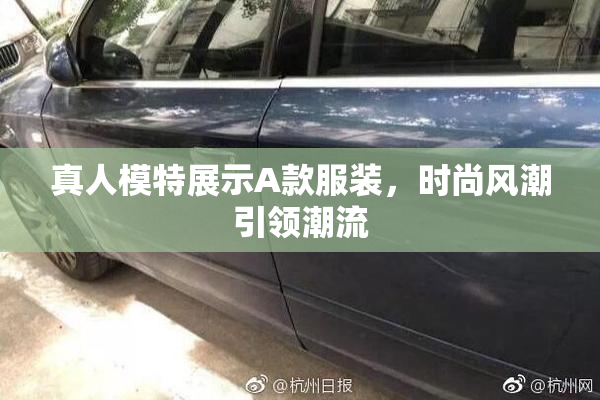 真人模特展示A款服装，时尚风潮引领潮流