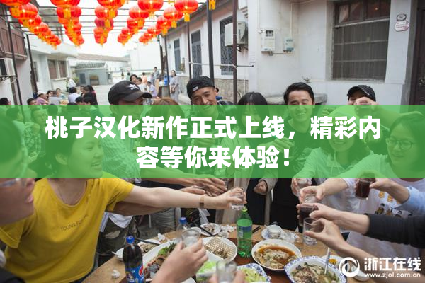 桃子汉化新作正式上线，精彩内容等你来体验！