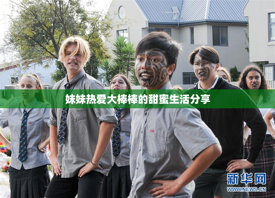 妹妹热爱大棒棒的甜蜜生活分享