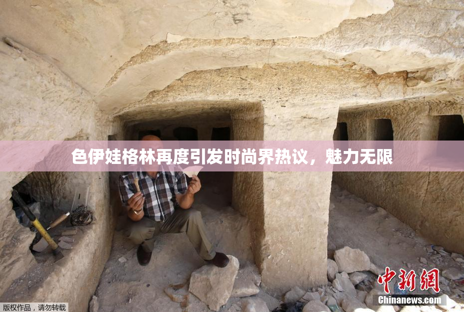 色伊娃格林再度引发时尚界热议，魅力无限