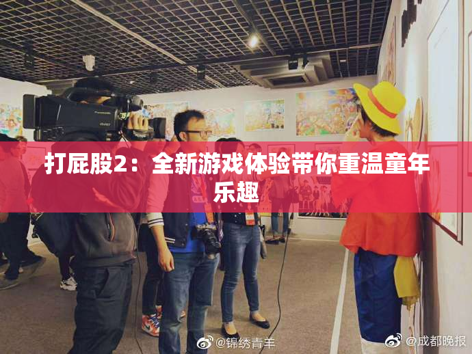 打屁股2：全新游戏体验带你重温童年乐趣