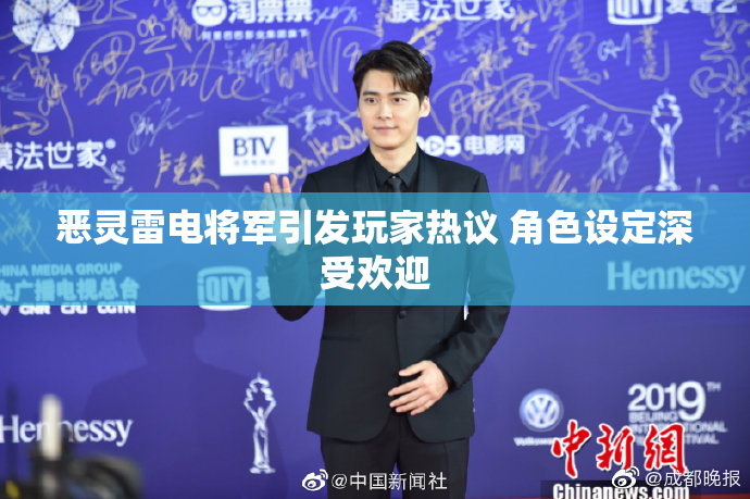 恶灵雷电将军引发玩家热议 角色设定深受欢迎
