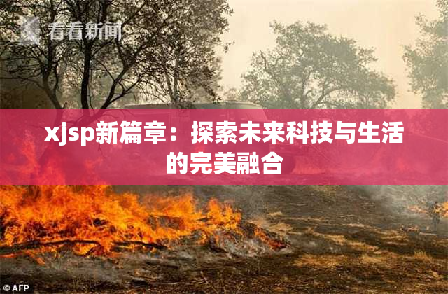 xjsp新篇章：探索未来科技与生活的完美融合