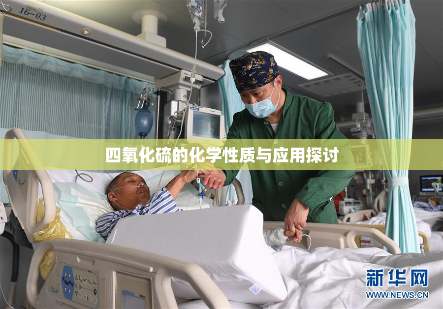 四氧化硫的化学性质与应用探讨