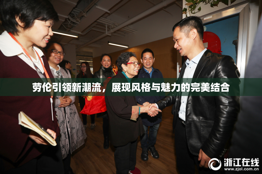 劳伦引领新潮流，展现风格与魅力的完美结合