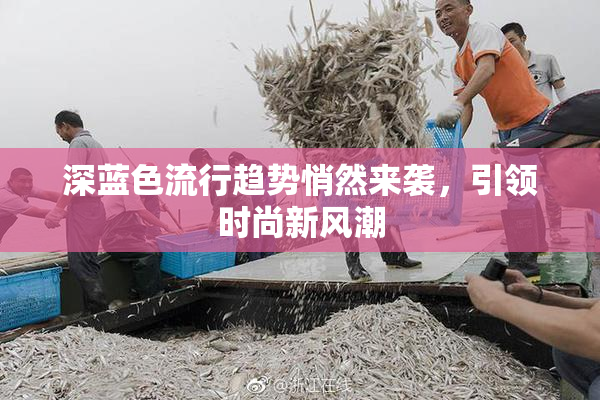 深蓝色流行趋势悄然来袭，引领时尚新风潮