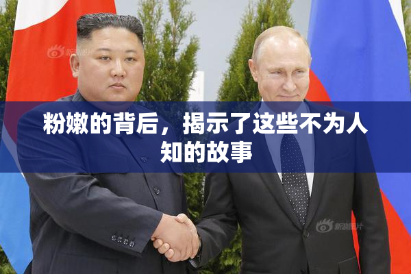 粉嫩的背后，揭示了这些不为人知的故事