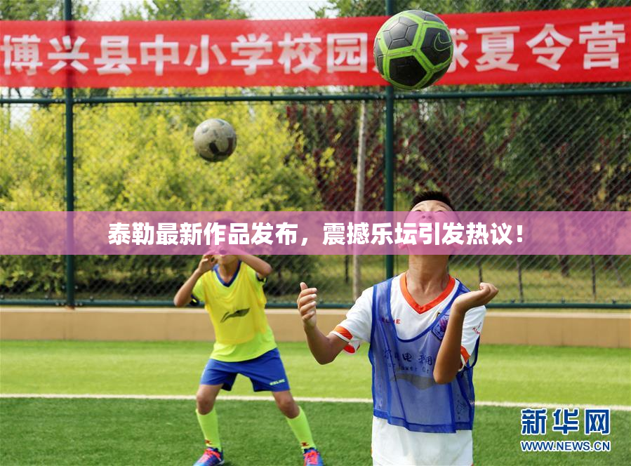 泰勒最新作品发布，震撼乐坛引发热议！
