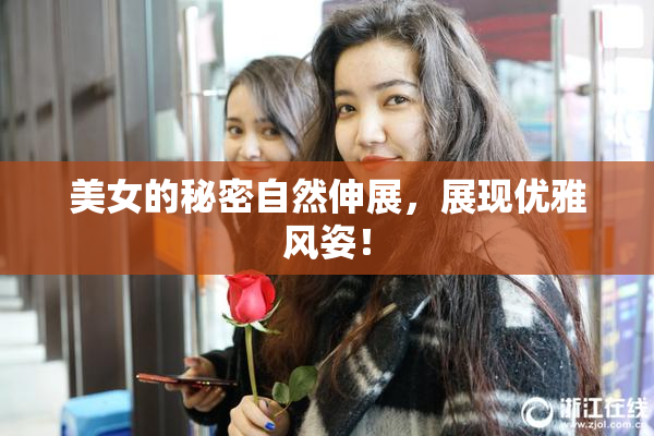 美女的秘密自然伸展，展现优雅风姿！