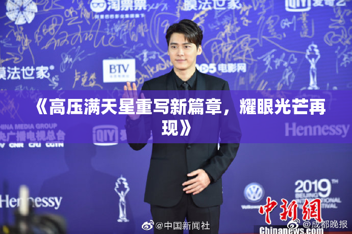 《高压满天星重写新篇章，耀眼光芒再现》