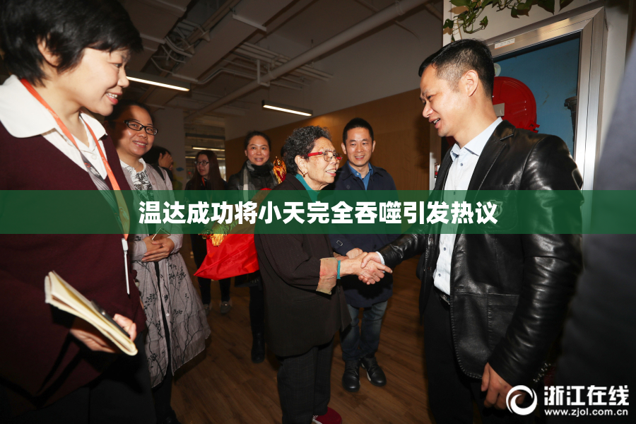 温达成功将小天完全吞噬引发热议