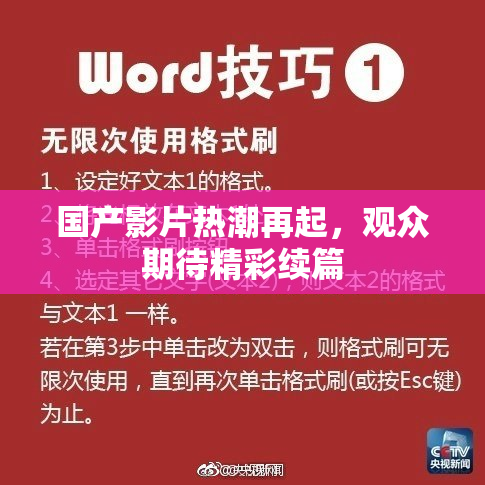 国产影片热潮再起，观众期待精彩续篇