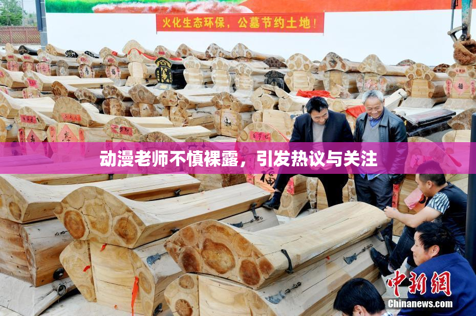 动漫老师不慎裸露，引发热议与关注