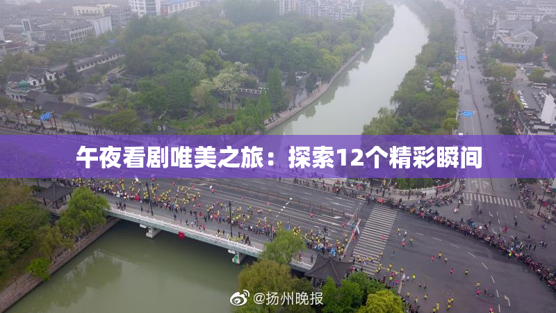 午夜看剧唯美之旅：探索12个精彩瞬间