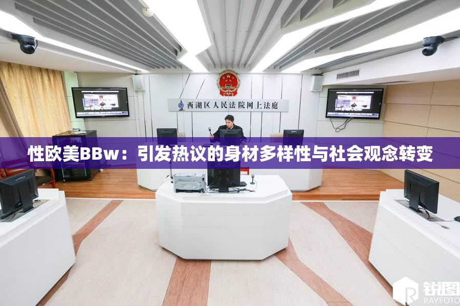 性欧美BBw：引发热议的身材多样性与社会观念转变