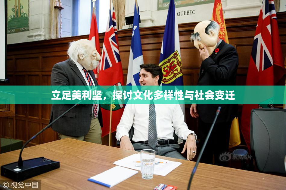 立足美利坚，探讨文化多样性与社会变迁