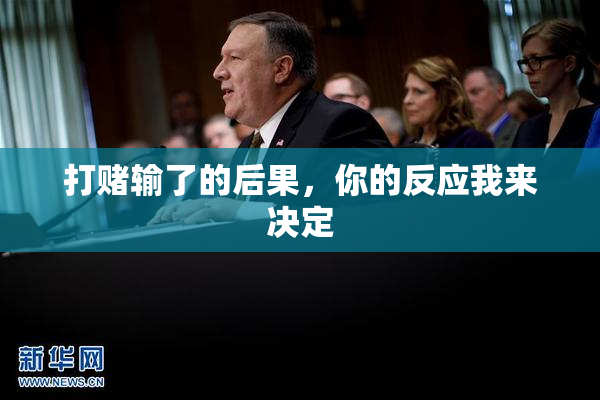 打赌输了的后果，你的反应我来决定