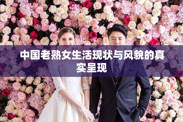 中国老熟女生活现状与风貌的真实呈现