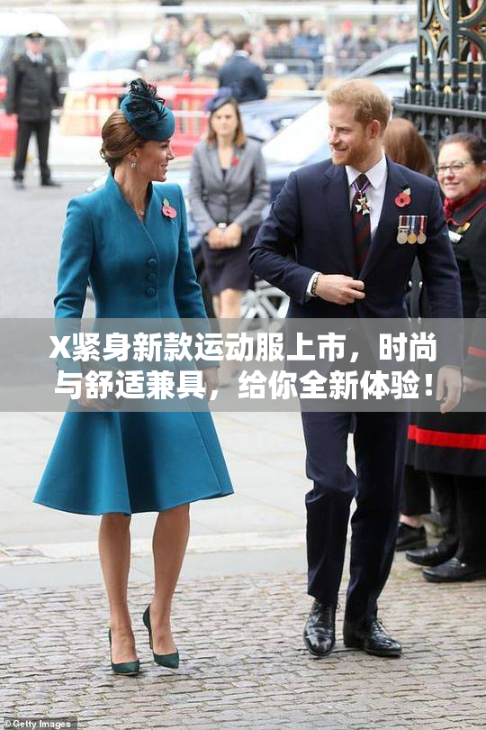 X紧身新款运动服上市，时尚与舒适兼具，给你全新体验！