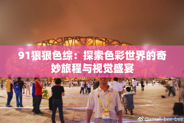 91狠狠色综：探索色彩世界的奇妙旅程与视觉盛宴