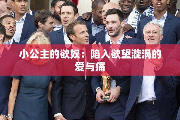 小公主的欲奴：陷入欲望漩涡的爱与痛