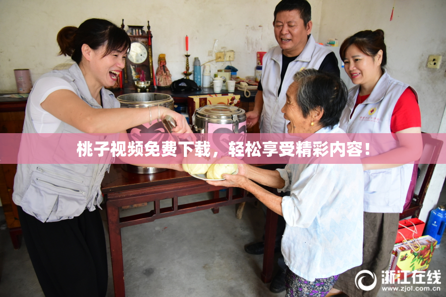 桃子视频免费下载，轻松享受精彩内容！