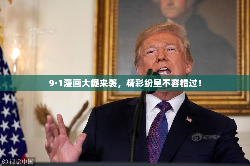 9·1漫画大促来袭，精彩纷呈不容错过！
