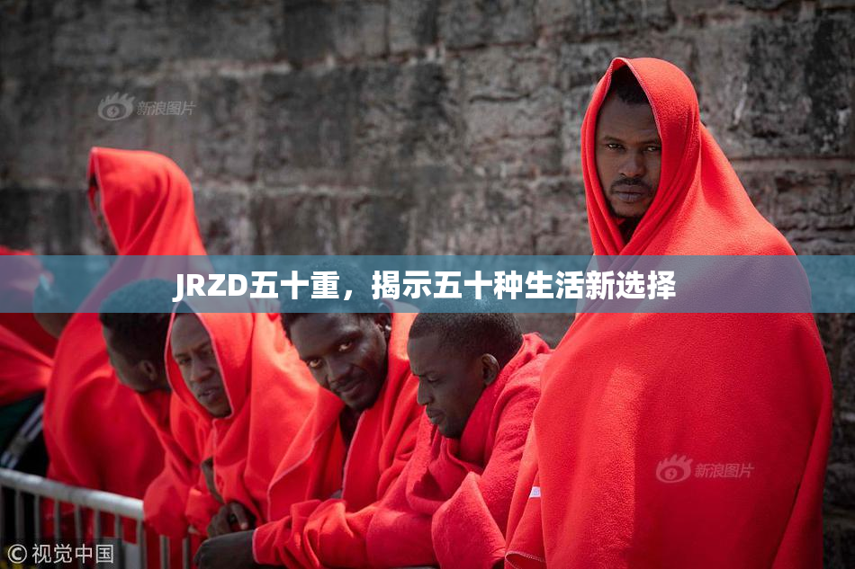 JRZD五十重，揭示五十种生活新选择