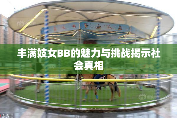 丰满妓女BB的魅力与挑战揭示社会真相
